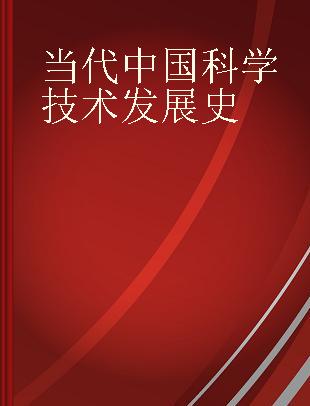 当代中国科学技术发展史