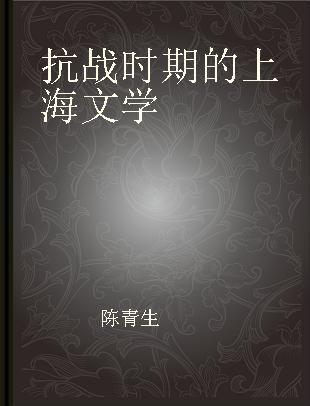 抗战时期的上海文学
