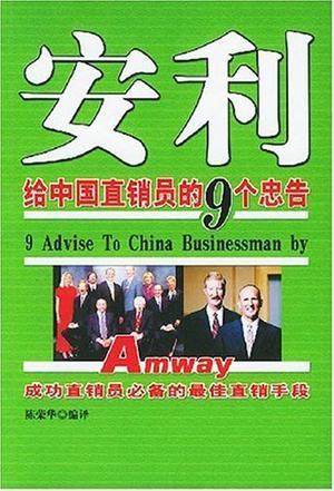 安利给中国直销员的9个忠告