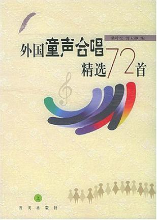 外国童声合唱精选72首