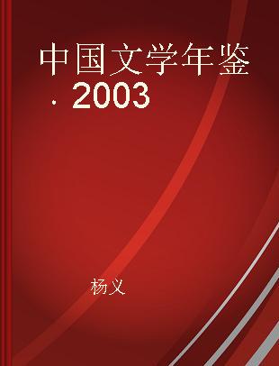 中国文学年鉴 2003
