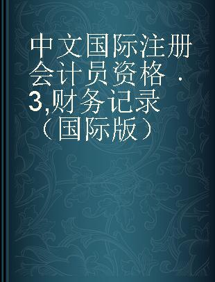 中文国际注册会计员资格 3 财务记录（国际版）