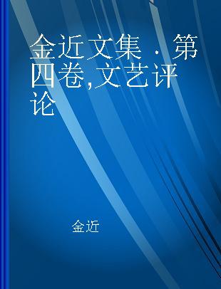 金近文集 第四卷 文艺评论