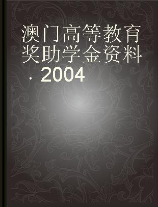 澳门高等教育奖助学金资料 2004