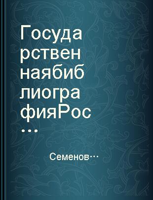 Государственная библиография России.ⅩⅧ-ⅩⅩвв. московский период Выпуск 2 1934-1945