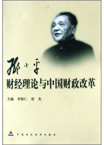 邓小平财经理论与中国财政改革