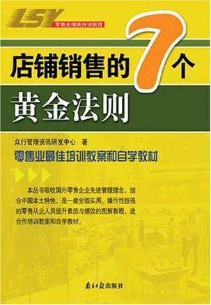 店铺销售的7个黄金法则