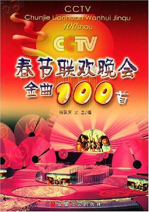 CCTV春节联欢晚会金曲100首