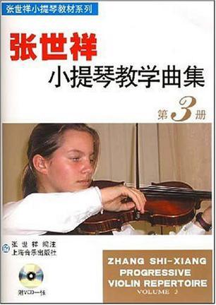 张世祥小提琴教学曲集 第3册
