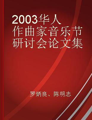 2003华人作曲家音乐节研讨会论文集