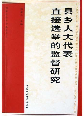 县乡人大代表直接选举的监督研究