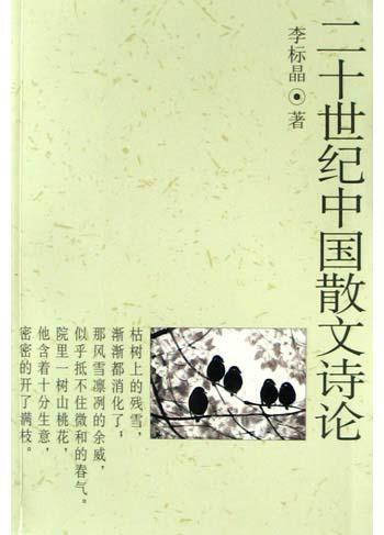 二十世纪中国散文诗论