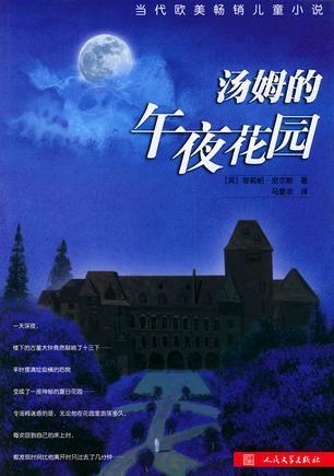 汤姆的午夜花园