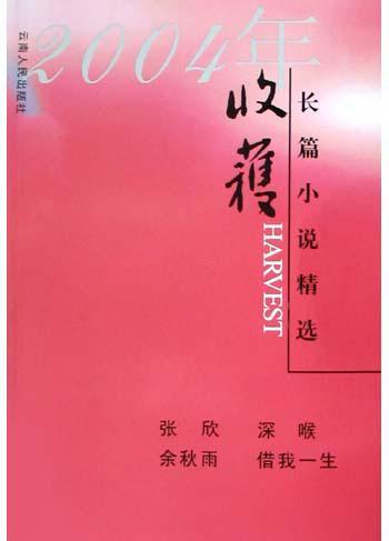 2004年收获长篇小说精选