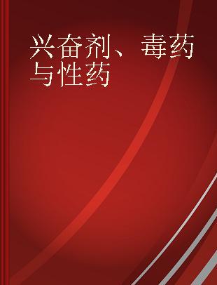 兴奋剂、毒药与性药