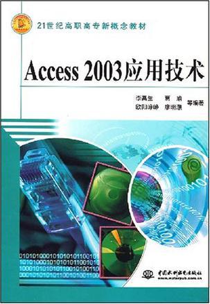 Access 2003应用技术