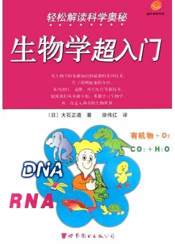 生物学超入门