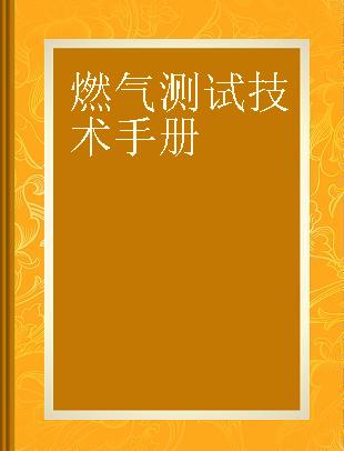 燃气测试技术手册