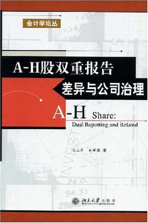 A-H股双重报告差异与公司治理