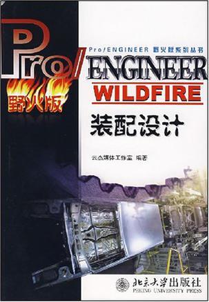 Pro/ENGINEER WILDFIRE装配设计