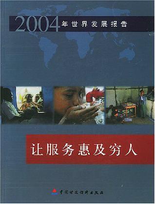 2004年世界发展报告 让服务惠及穷人