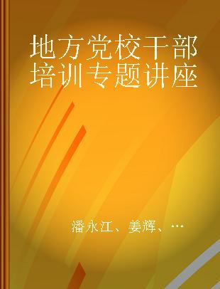 地方党校干部培训专题讲座