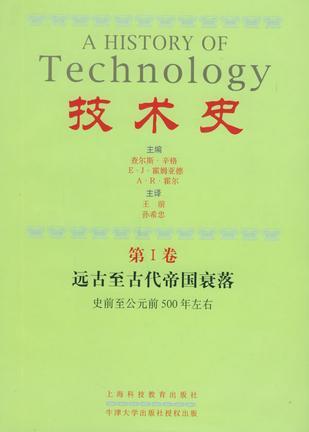 技术史 第Ⅵ卷 20世纪 约1900年至约1950年 上部