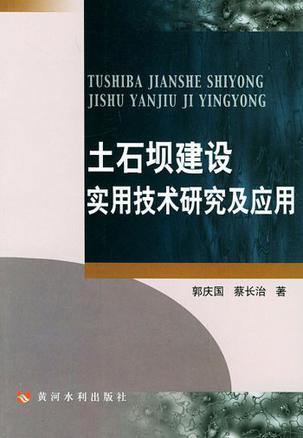 土石坝建设实用技术研究及应用