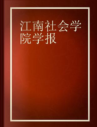 江南社会学院学报