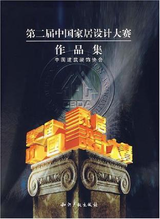 第二届中国家居设计大赛作品集 2003年度