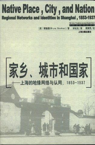 家乡、城市和国家 上海的地缘网络与认同,1853-1937