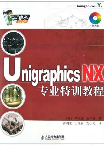 Unigraphics NX专业特训教程