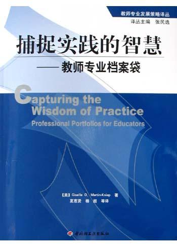 捕捉实践的智慧 教师专业档案袋