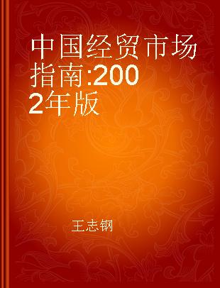 中国经贸市场指南 2002年版