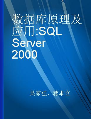 数据库原理及应用 SQL Server 2000