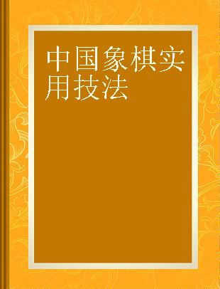 中国象棋实用技法