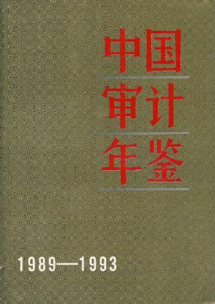 中国审计年鉴 1989-1993