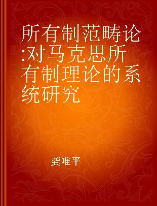 所有制范畴论 对马克思所有制理论的系统研究