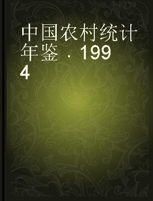 中国农村统计年鉴 1994