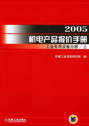 2005机电产品报价手册 工业专用设备分册