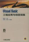 Visual Basic工程应用与项目实践