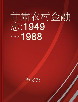 甘肃农村金融志 1949～1988