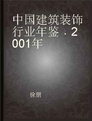中国建筑装饰行业年鉴 2001年