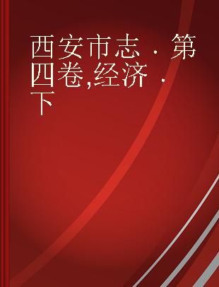 西安市志 第四卷 经济 下