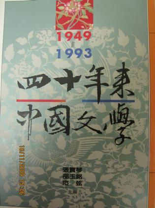四十年来中国文学