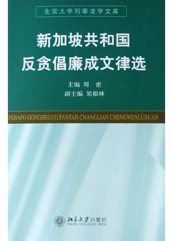 新加坡共和国反贪倡廉成文律选