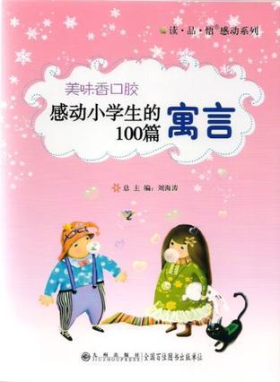 美味香口胶 感动小学生的100篇寓言