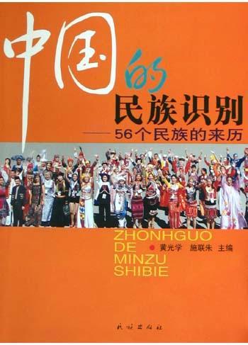 中国的民族识别 56个民族的来历