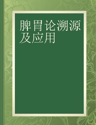 脾胃论溯源及应用