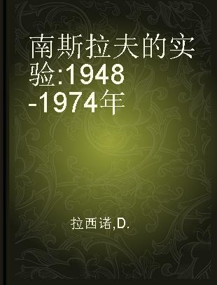 南斯拉夫的实验 1948-1974年